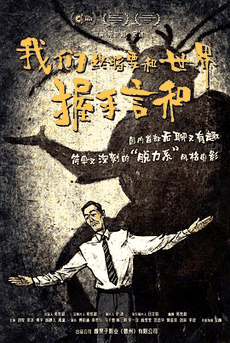 k8电影网_《我们终将要和世界握手言和》电影海报在线看